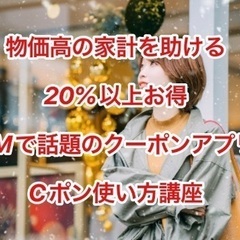 物価高の家計を助ける！20%以上お得！CMで話題のクーポンアプリ...