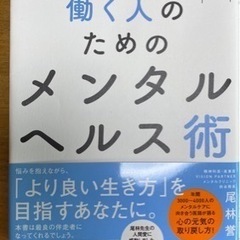 【ほぼ新品】働く人のためのメンタルヘルス術