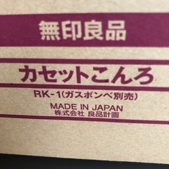 無印　カセットこんろの画像