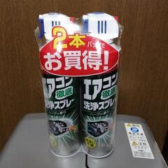 エアコン徹底洗浄スプレー２本セット×２＝４本