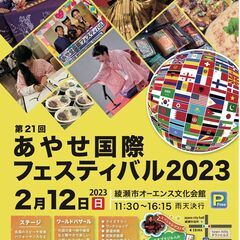 2023年 あやせ国際フェスティバル開催！