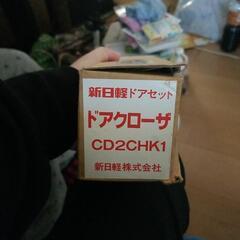 新日軽ドアセット ドアクローザ (早い者勝ち)