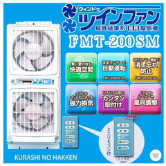 高須産業 ウインドウツインファン FMT-200SM（※高窓用／69
