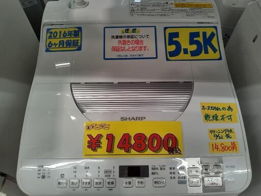 【シャープ/SHARP】5.5k全自動洗濯機★2016年製　クリーニング済/配送可　管理番号73012