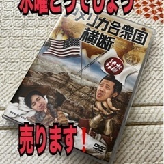 ★売却済み★DVD 水曜どうでしょう　アメリカ合衆国横断【中古】