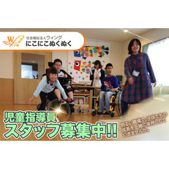 社会福祉法人ウィング にこにこぬくぬく 児童指導員スタッフ募集中!の画像