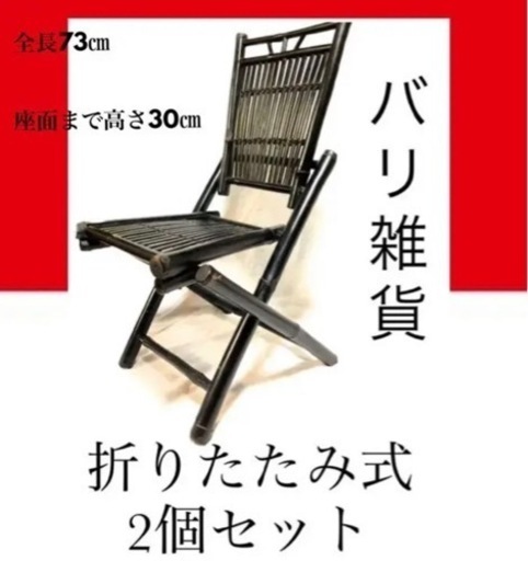 バリ雑貨　折りたたみ式椅子 黒塗り