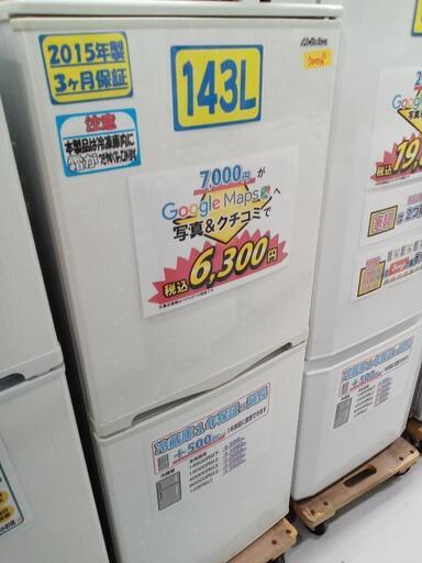 【アビテラックス/Abitelax】143L冷凍冷蔵庫★2015年製　クリーニング済/配送可　管理番号73012