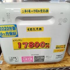 工事不要の簡単設置【アイリスオーヤマ】食器洗浄機★2020年製　クリーニング済/6ヶ月保証付　管理番号73012