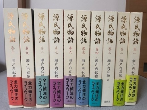 源氏物語　瀬戸内寂聴　全巻