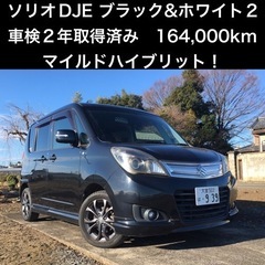 【車検2年・乗って帰れる】H26年ソリオ DJE　ブラック&ホワ...