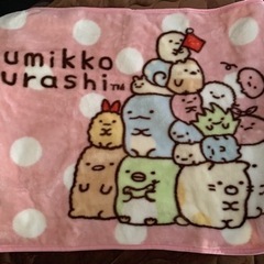 ブランケット　すみっコぐらしなど