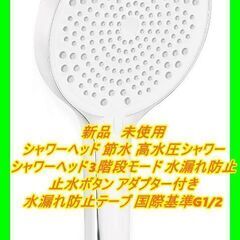 新品　未使用　そのほかも色々激安にて、出品してます！！シャワーヘ...
