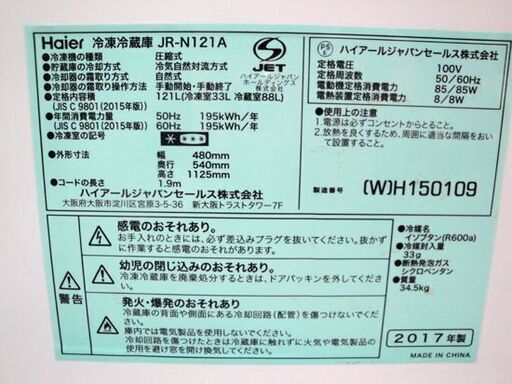 ☆Haier 冷蔵庫 121L 2017年製 2ドア ハイアール JR-N121A ホワイト 白 100Lクラス 訳アリ 札幌市 北2