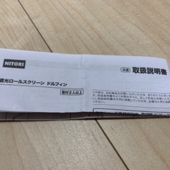 ニトリ　遮光ロールスクリーン　※値下げしましたの画像