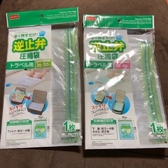 決まりました！　無料！　DAISO 逆止弁圧縮袋　２つ