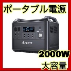 【本日限定底値✨10万円値下げしました】ポータブル電源　2000w PSE認証済　大容量　防災　災害　アウトドア