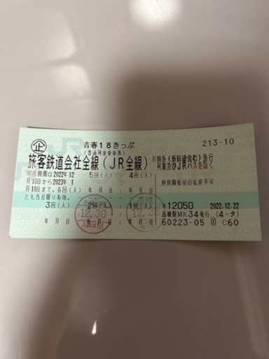 18切符3回分