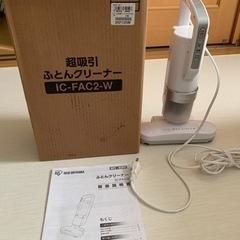 アイリスオーヤマ　布団クリーナー　IC-FAC2-W