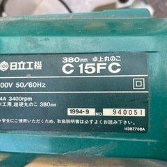 380mm卓上丸のこ　C15FC  日立工機の画像