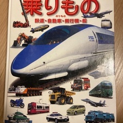 小学館の図鑑NEO 乗りもの