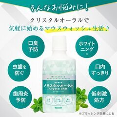 【新品・未使用】マウスウォッシュ クリスタルオーラルの画像