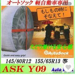2021年購入 オートソックス 未使用品 Y09 y09 