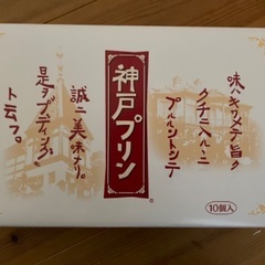 (取引中)神戸プリン