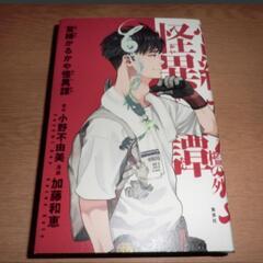 営繕かるかや怪異譚　ジャンプスクエア愛蔵版コミックス） 小野不由...
