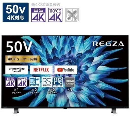 【売約済み】2022年製　未使用　液晶テレビ REGZA レグザ 50C350X 50V 型 /4K対応 /BS・CS 4Kチューナー内蔵 /YouTube対応] テレビ　大型 50インチ　検　55インチ　60インチ　2022年購入