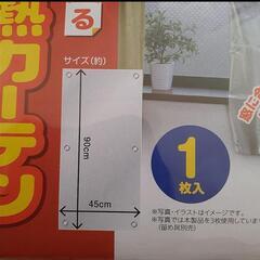 【金沢】アルミ断熱カーテン⛄️繋げて使える　新品未開封品の画像