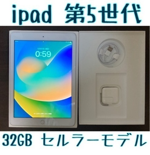 引き取り限定 ipad 第5世代 2017 32GB cellular wi-fi モデル
