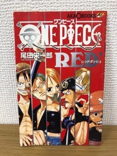 特別付録 ONE PIECE レッドダッシュ ワンピース RED' 尾田栄一郎