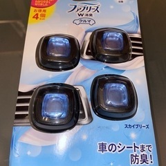 ファブリーズ 車用