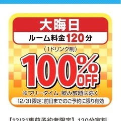 大晦日15〜17時新宿でカラオケしませんか？