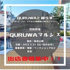 籠田公園でマルシェ‼️ 当日は公園にて【QURUWAで暮らす】イ...