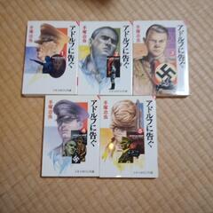 アドルフに告ぐ全5巻