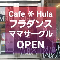 【8/17開催】押上・ママさん世代でフラダンスを楽しもう
