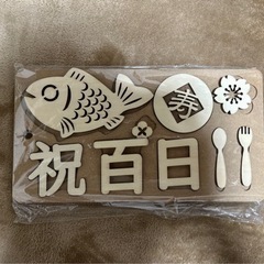 百日祝い