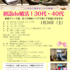 まずはお友達から！初詣de婚活！30代・40代・50代　北九州！