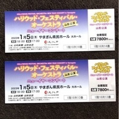 山形公演ハリウッドフェスティバルオーケストラ S席2枚