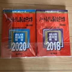 ノートルダム清心女子大学　赤本　2020 2018 2冊セット