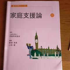 家庭支援論　保育士　教科書