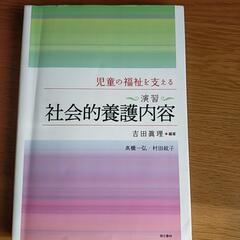 社会的養護内容　保育士　教科書