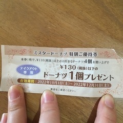 ミスドのクーポン　一個無料