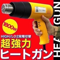 ヒートガン(ホットガン) アタッチメント付 2段階　強力1800...