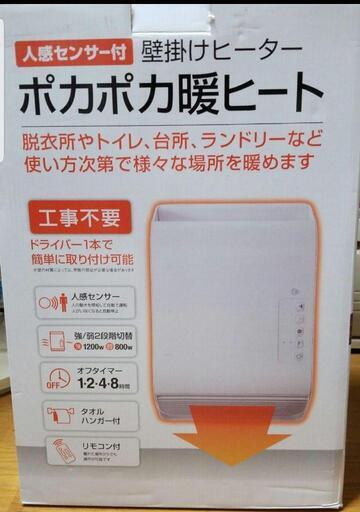 ☆美品☆人感センサー付き壁掛けヒーター☆