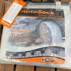 激安（半額以下）⭐️AUTO SOCK 新品未開封の画像