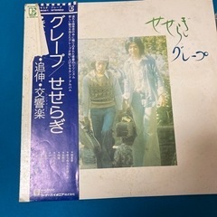 グレープせせらぎ