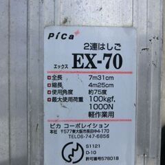 pica ２連はしご 全長7ｍ31ｃｍ EX-70 ハシゴ 伸縮はしご 二連 札幌 西野店